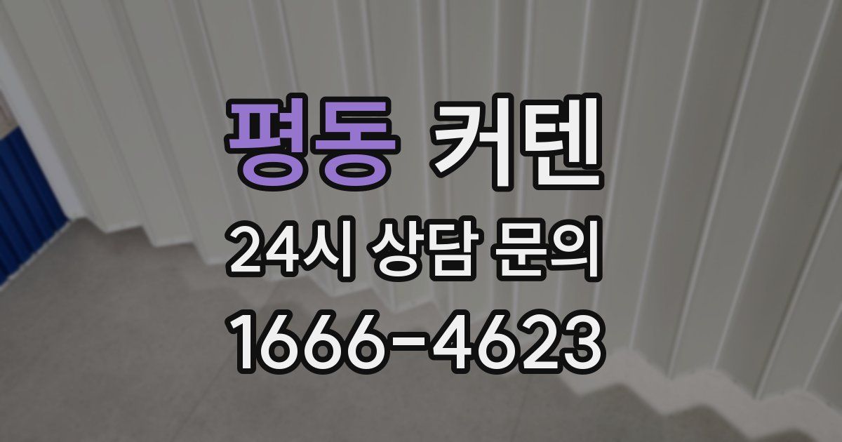 평동 커텐