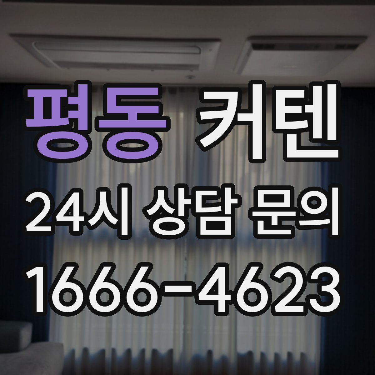 평동 커텐