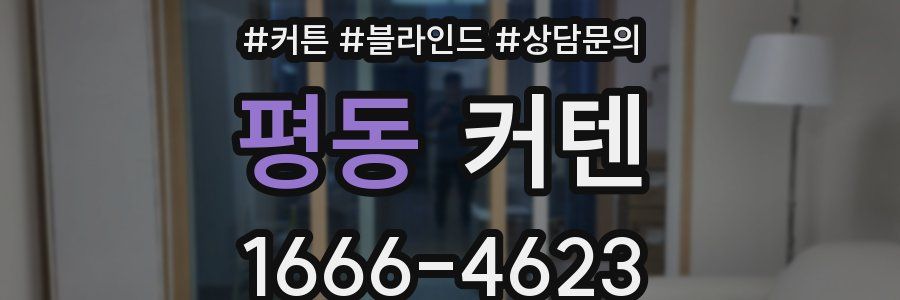 평동 커텐