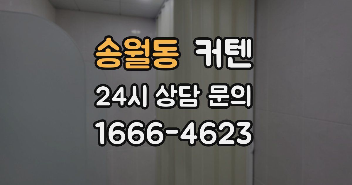 송월동 커텐
