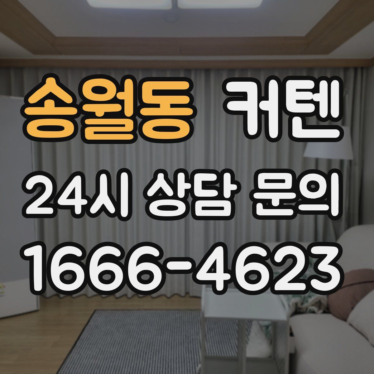 송월동 커텐