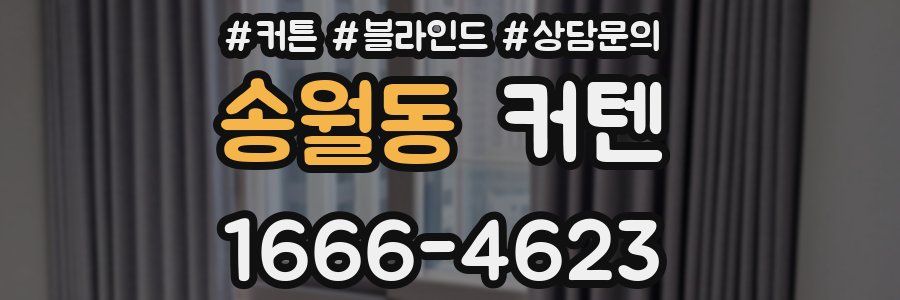 송월동 커텐