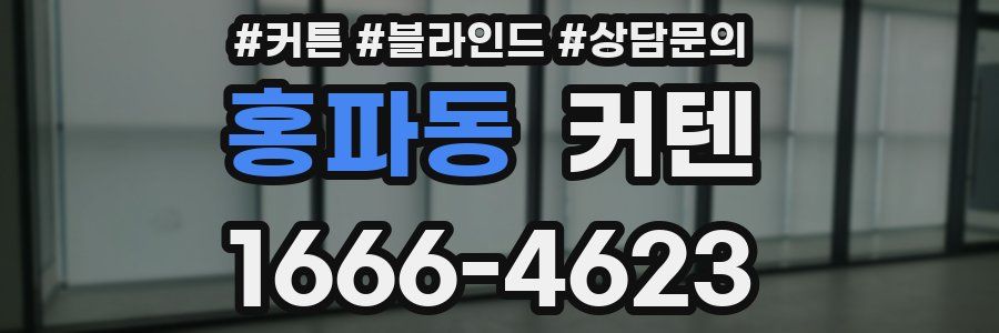 홍파동 커텐