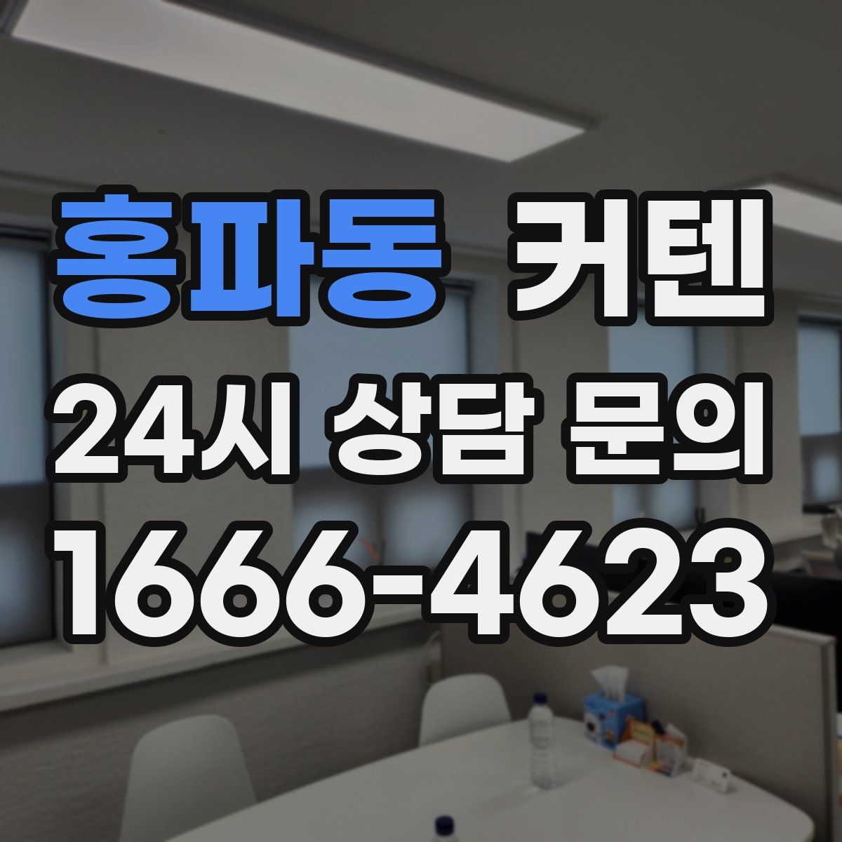 홍파동 커텐
