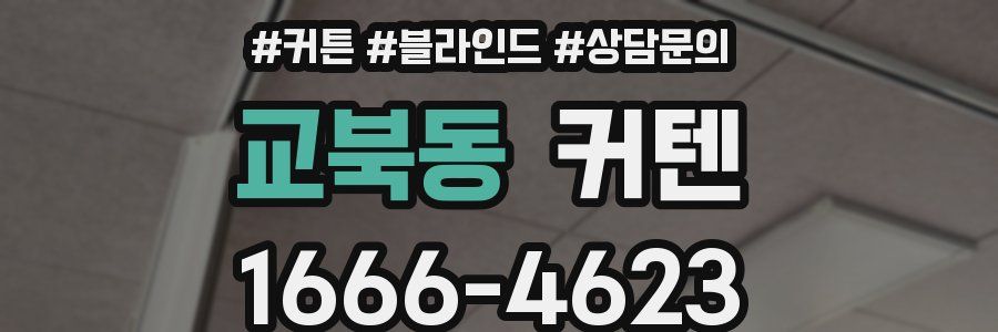 교북동 커텐