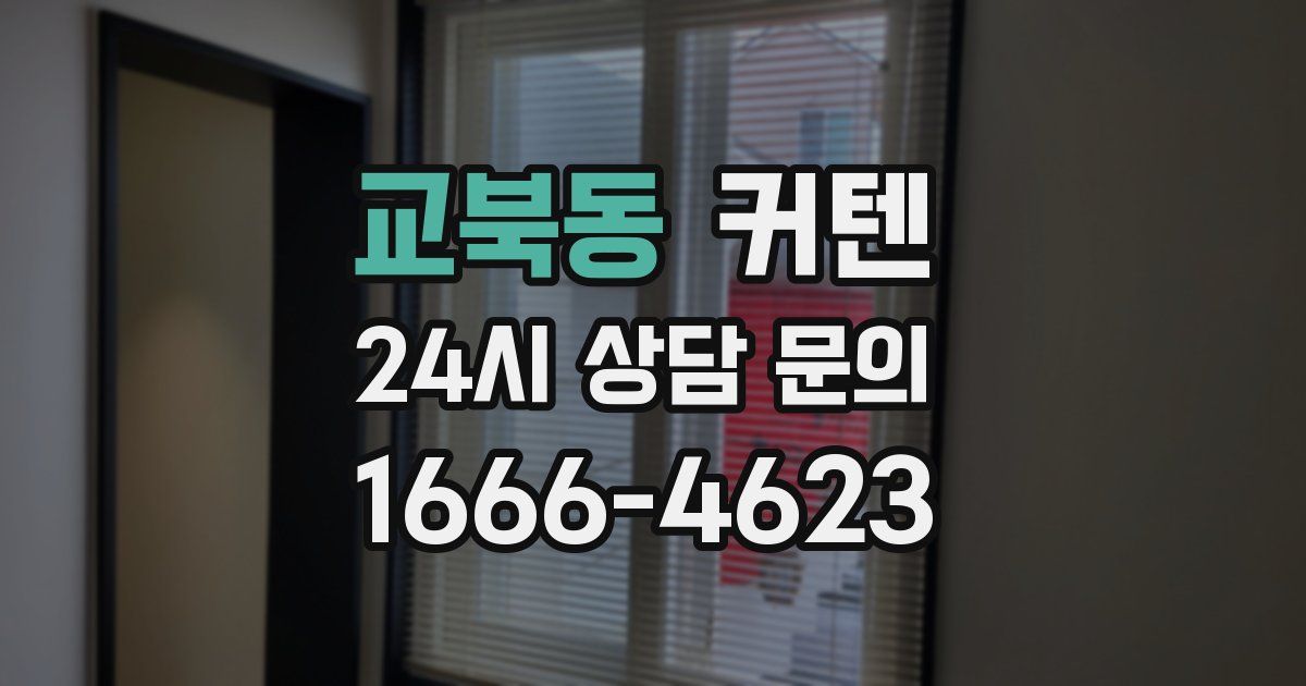 교북동 커텐