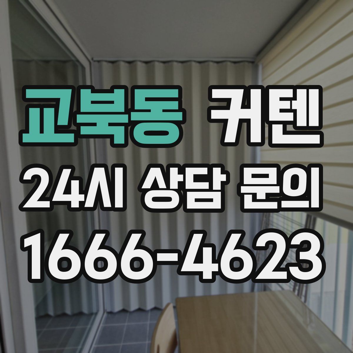 교북동 커텐