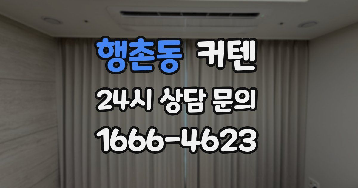 행촌동 커텐