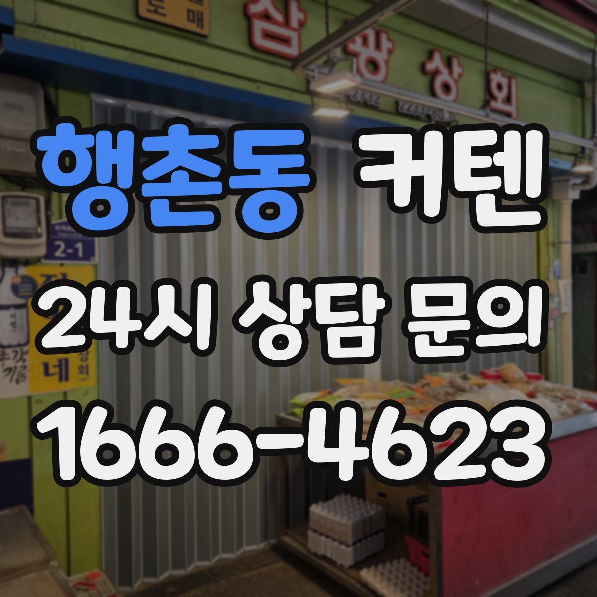 행촌동 커텐