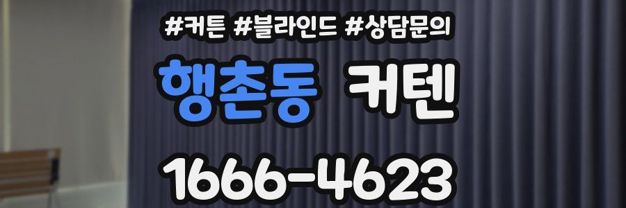 행촌동 커텐