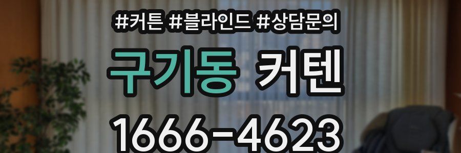 구기동 커텐