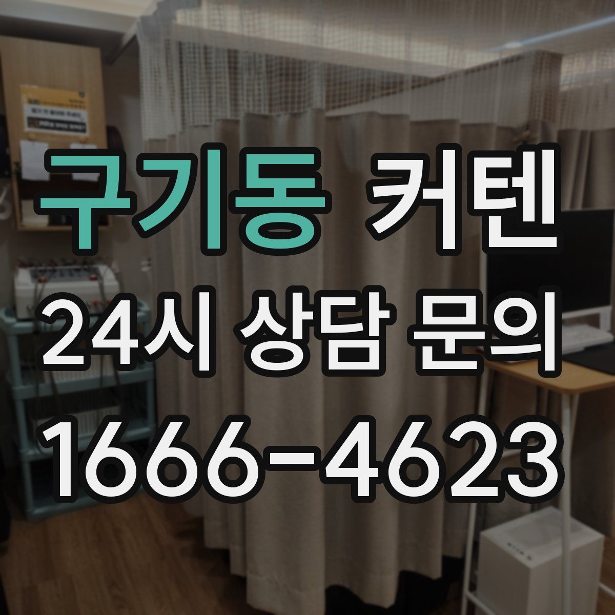 구기동 커텐