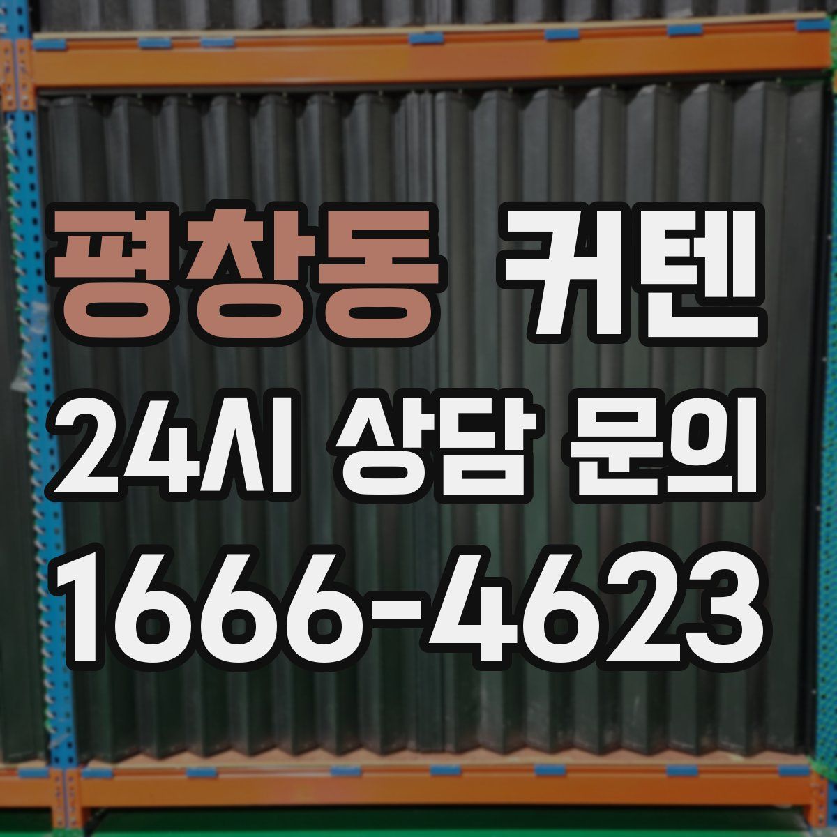 평창동 커텐