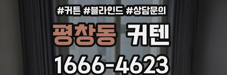 평창동 커텐