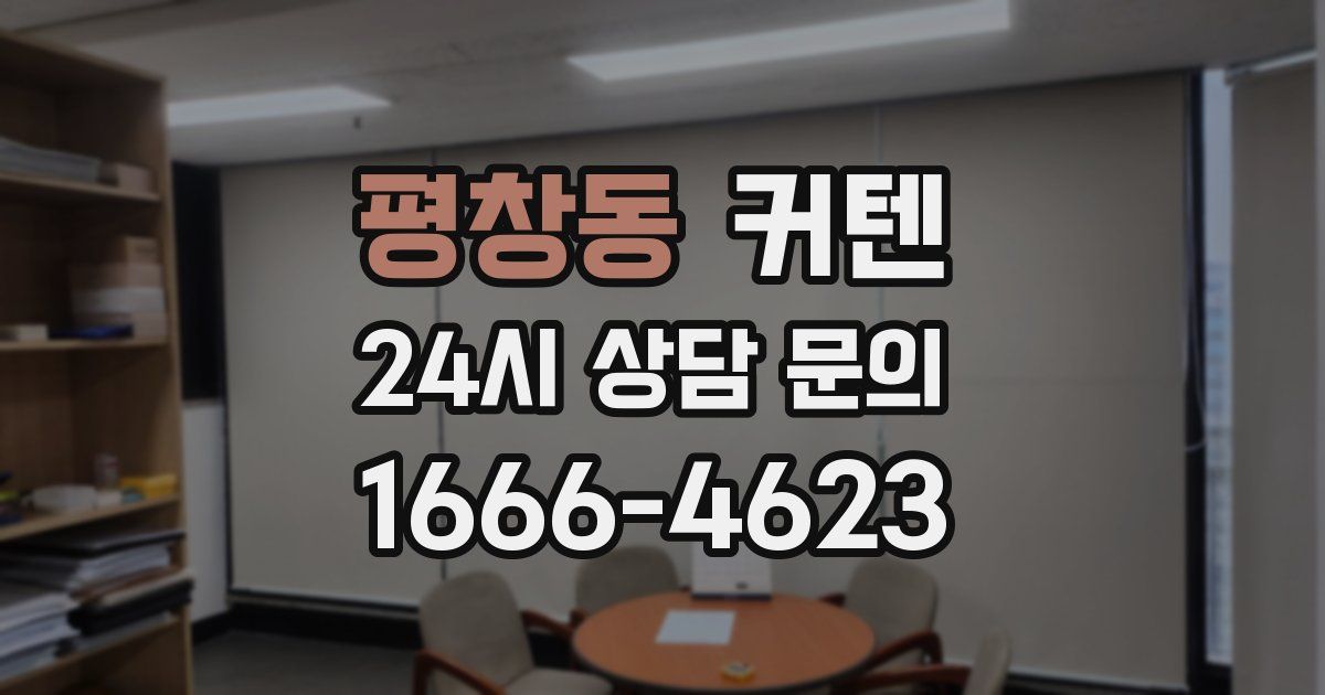 평창동 커텐