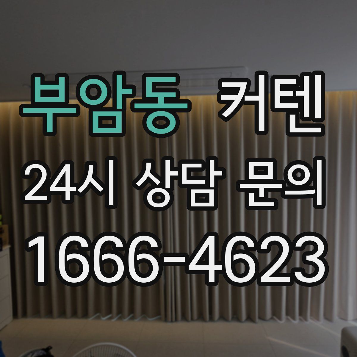 부암동 커텐