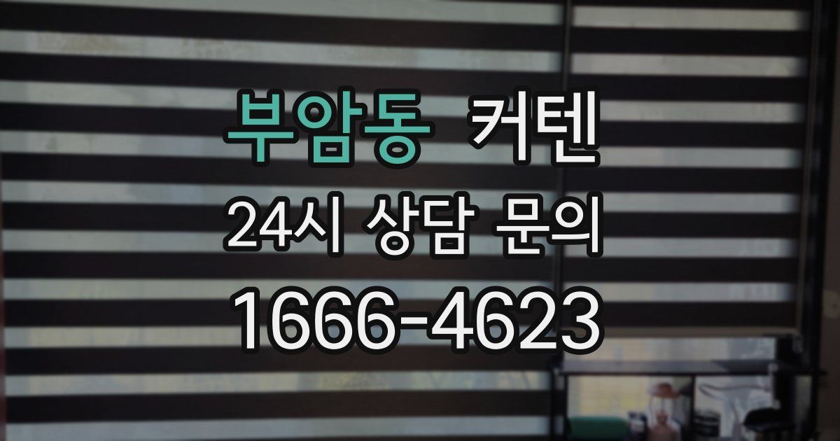 부암동 커텐