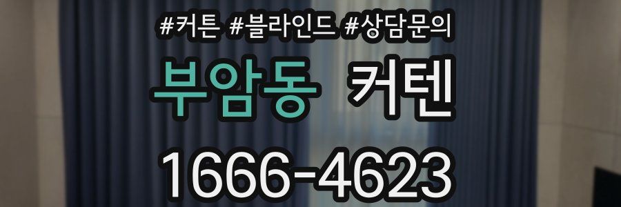 부암동 커텐