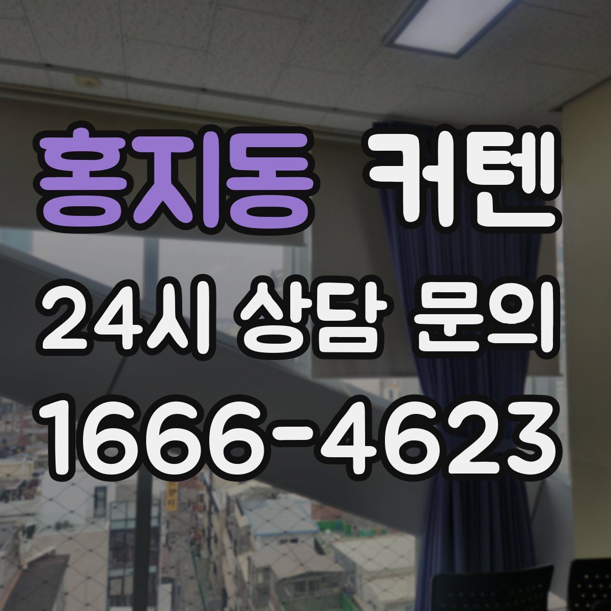홍지동 커텐