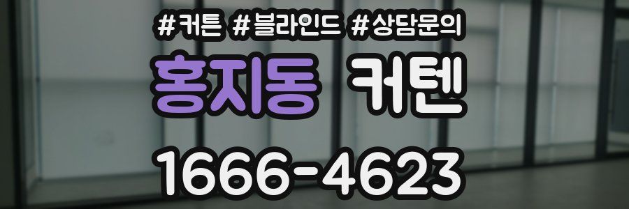 홍지동 커텐