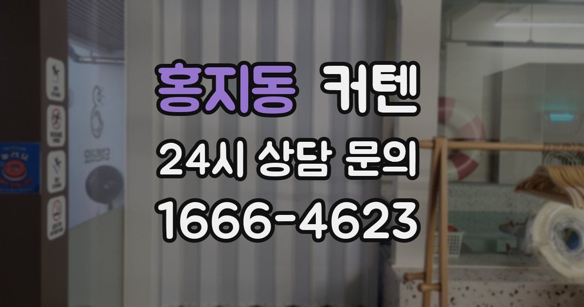 홍지동 커텐