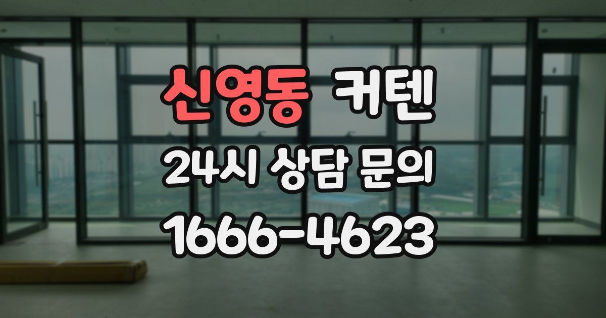 신영동 커텐