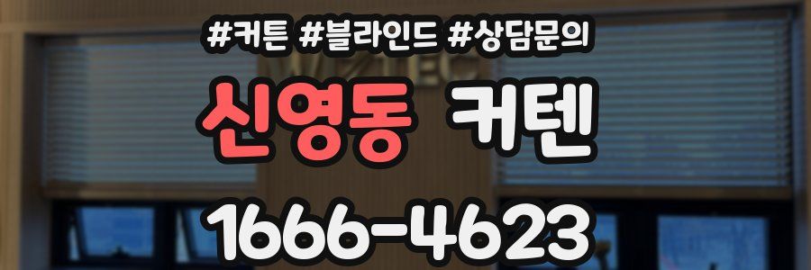 신영동 커텐