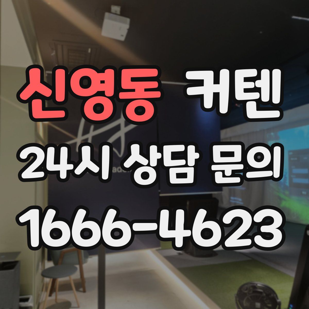 신영동 커텐