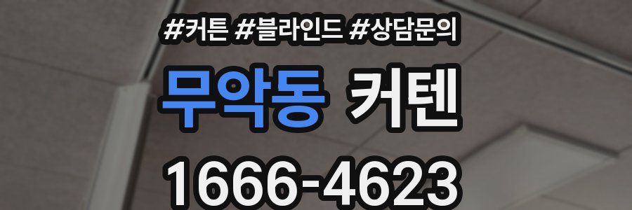 무악동 커텐