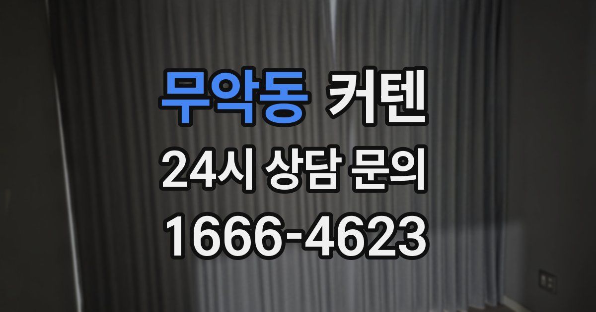 무악동 커텐