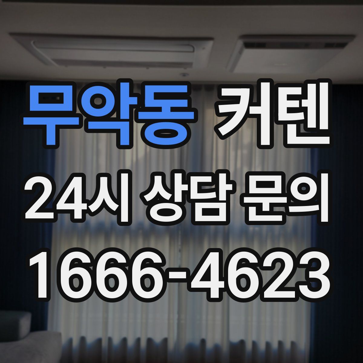 무악동 커텐