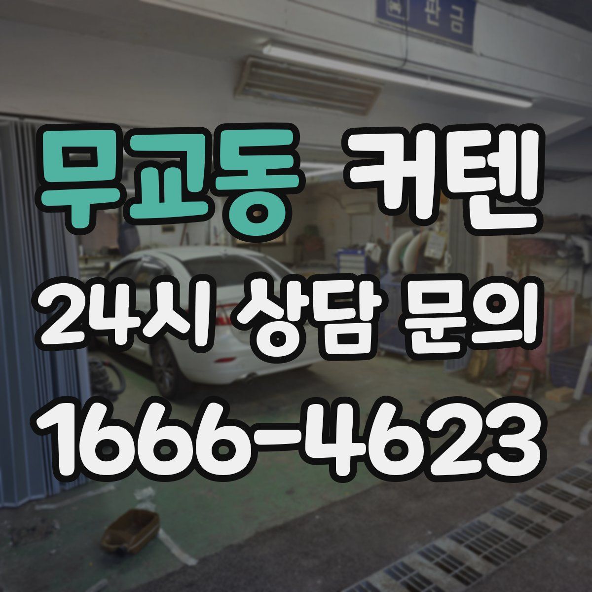 무교동 커텐