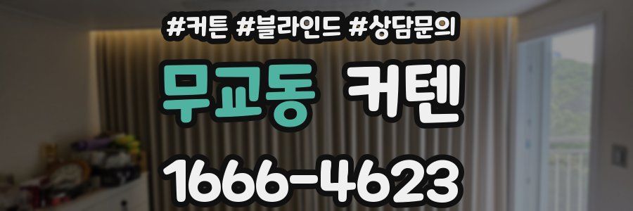 무교동 커텐