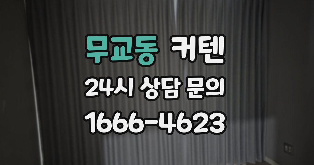 무교동 커텐