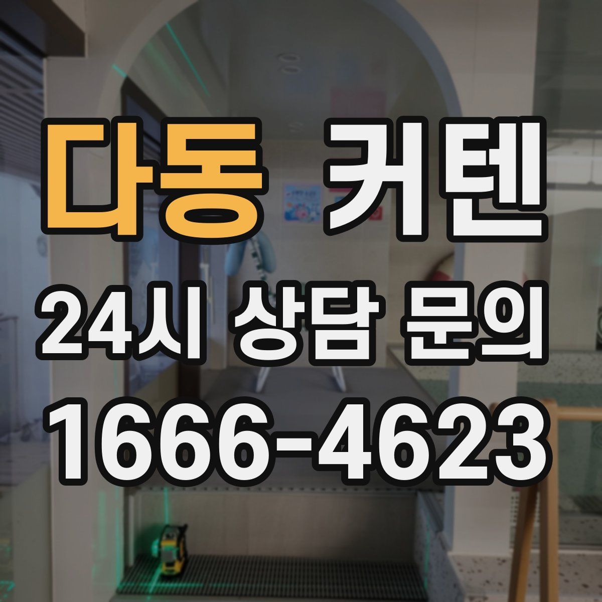 다동 커텐