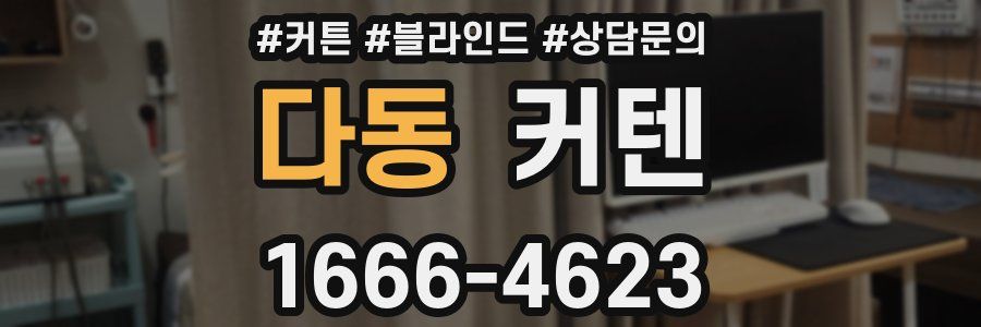 다동 커텐