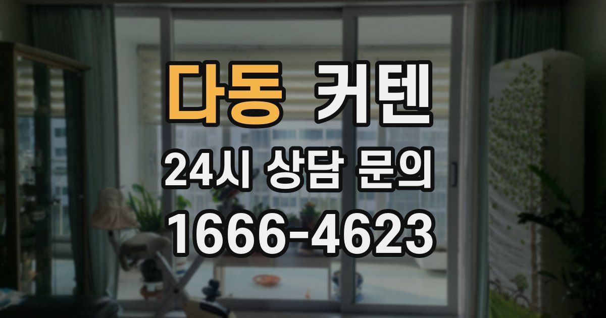 다동 커텐
