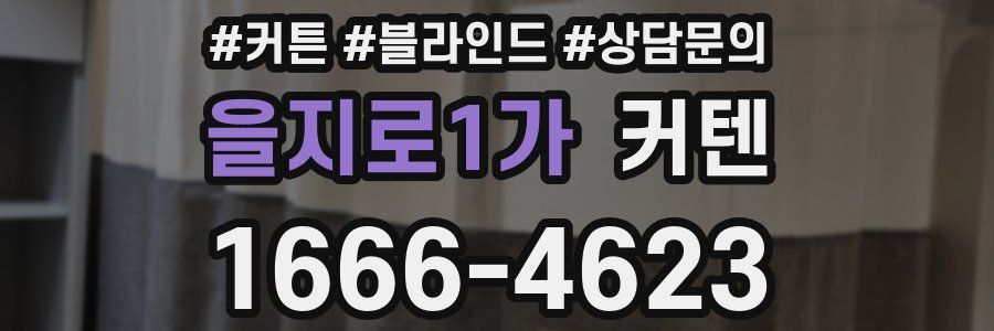 을지로1가 커텐