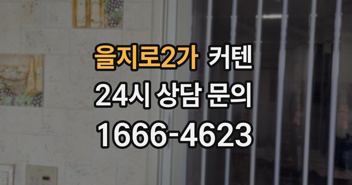 을지로2가 커텐