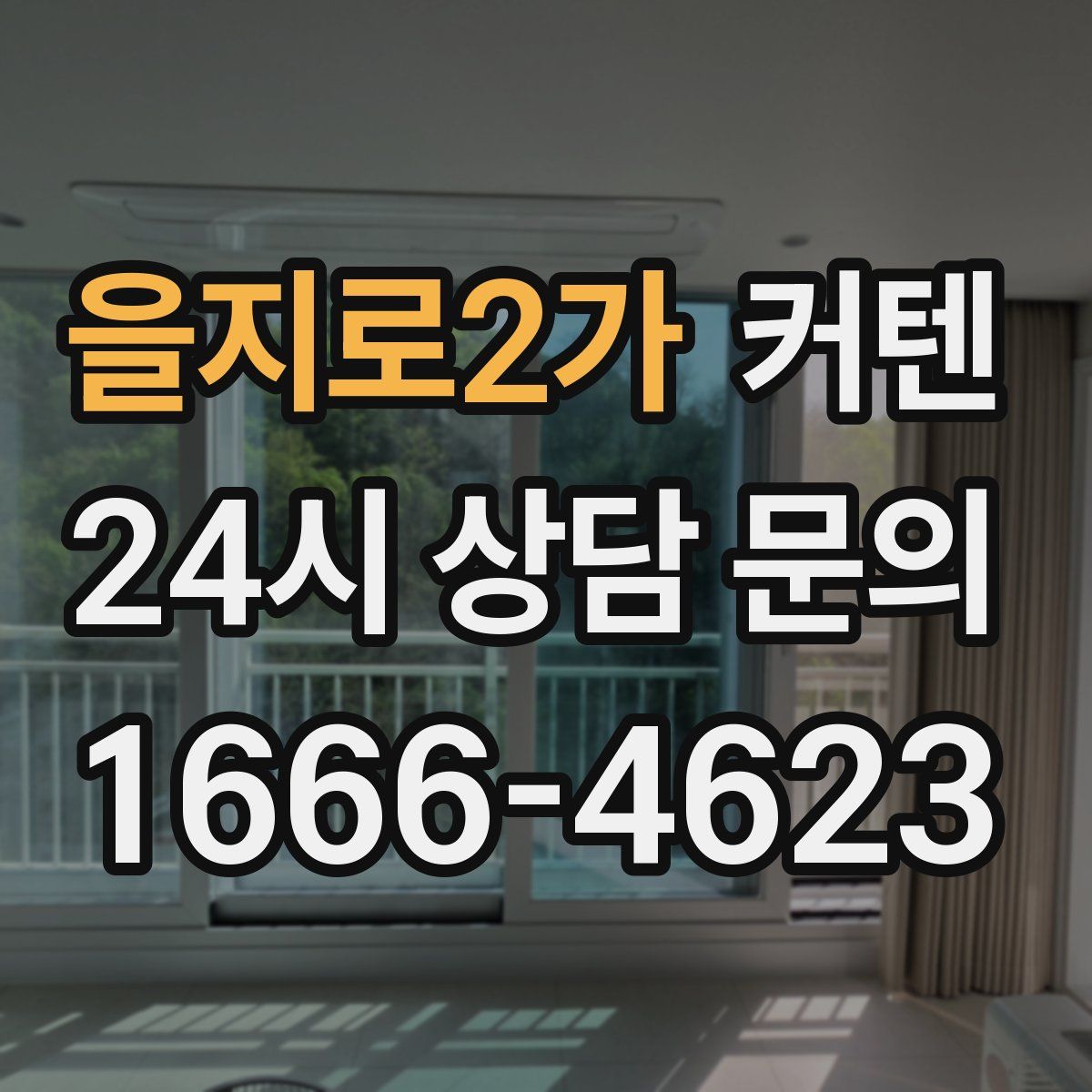 을지로2가 커텐