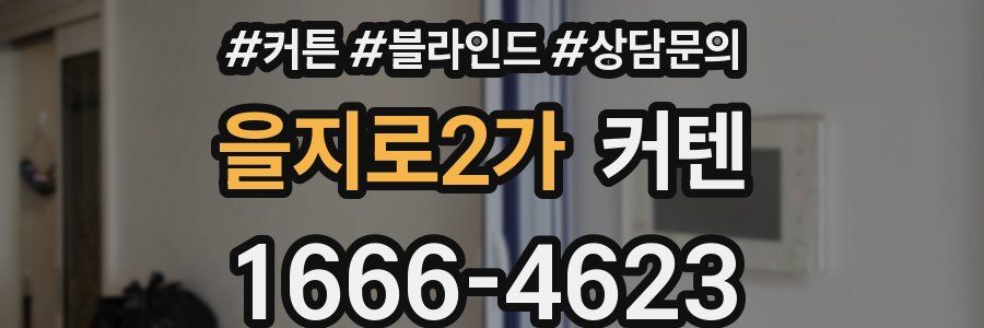 을지로2가 커텐