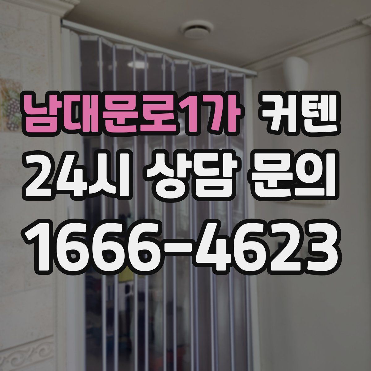 남대문로1가 커텐