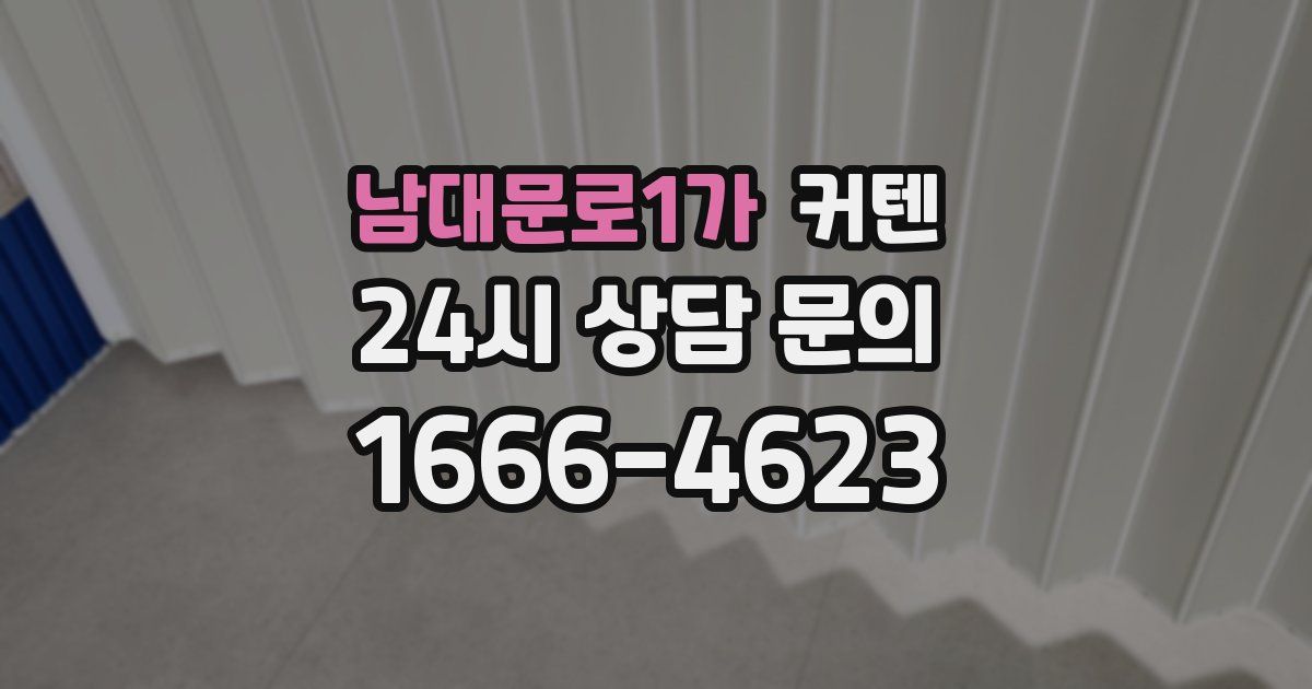 남대문로1가 커텐