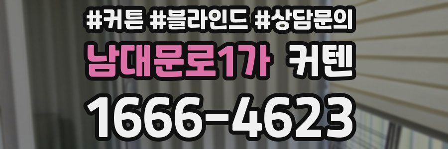남대문로1가 커텐