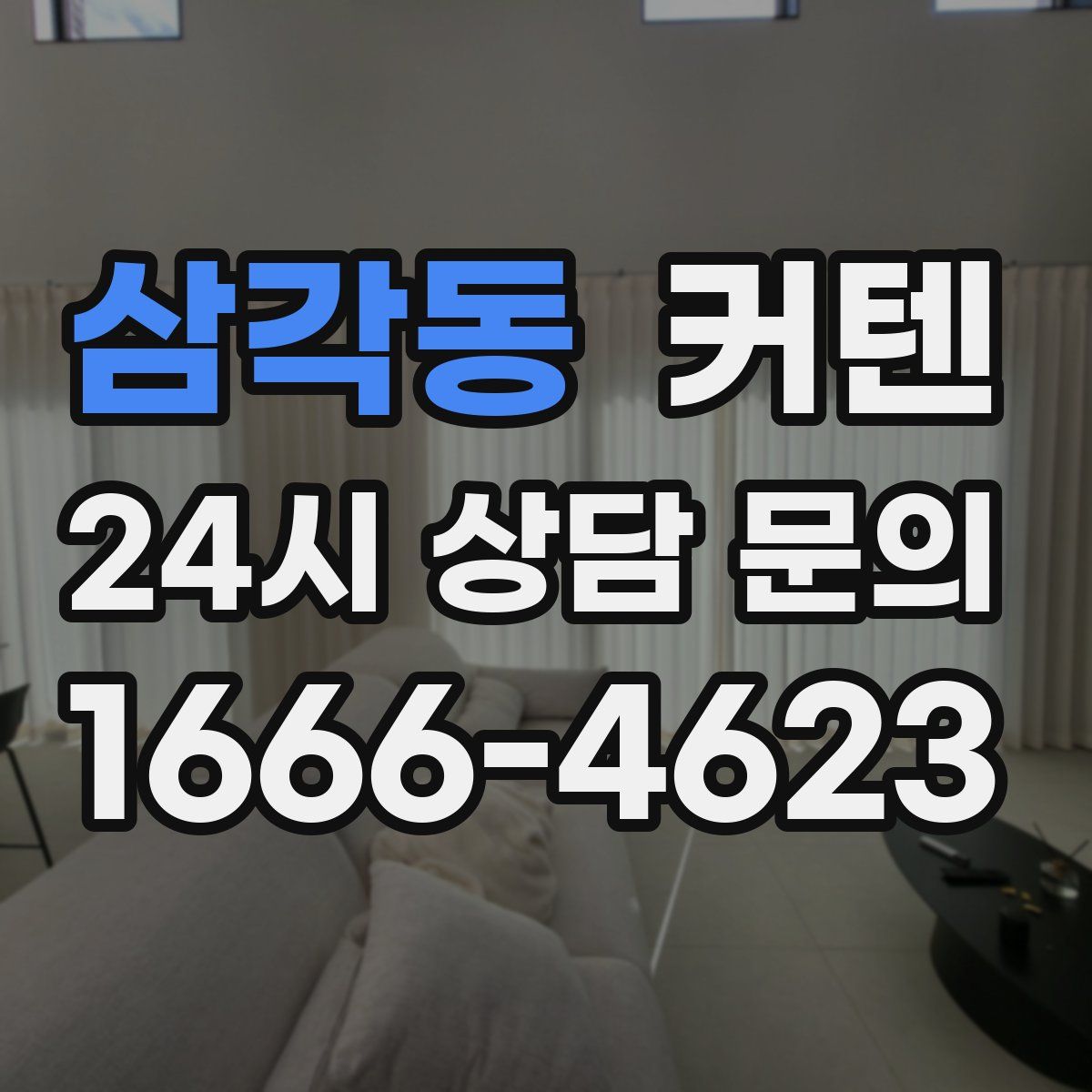 삼각동 커텐