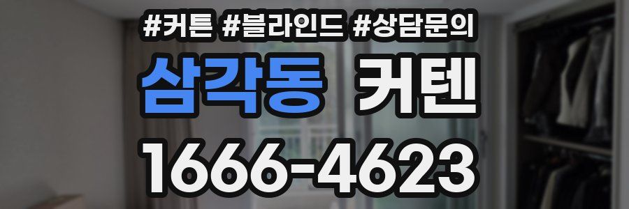 삼각동 커텐