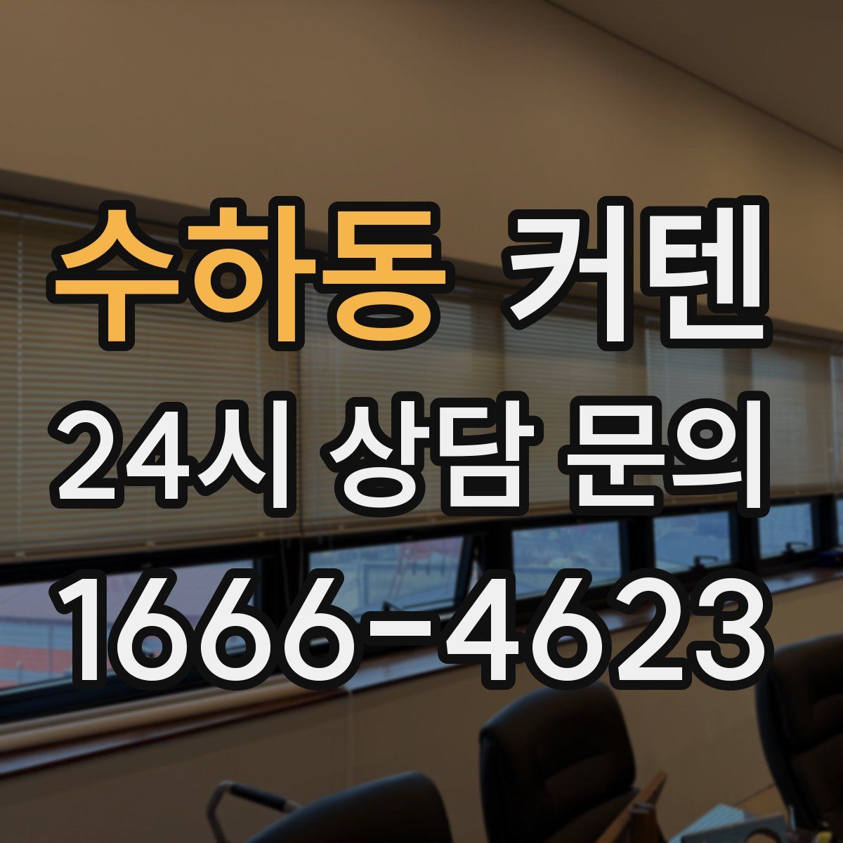 수하동 커텐