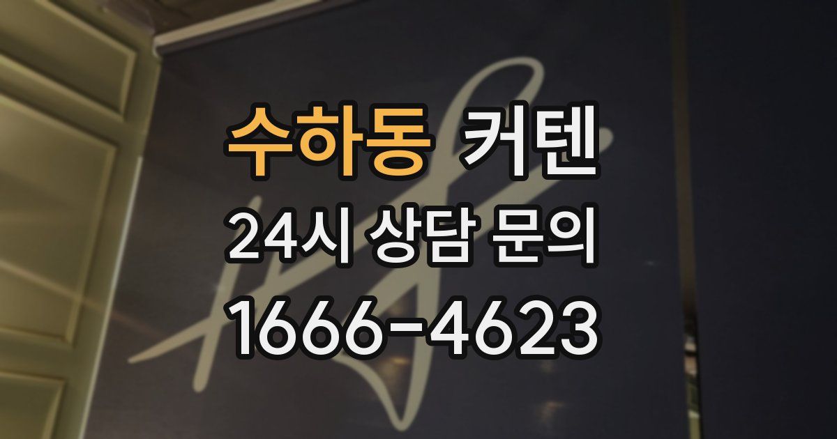 수하동 커텐