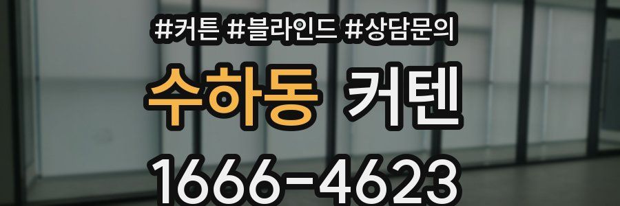 수하동 커텐