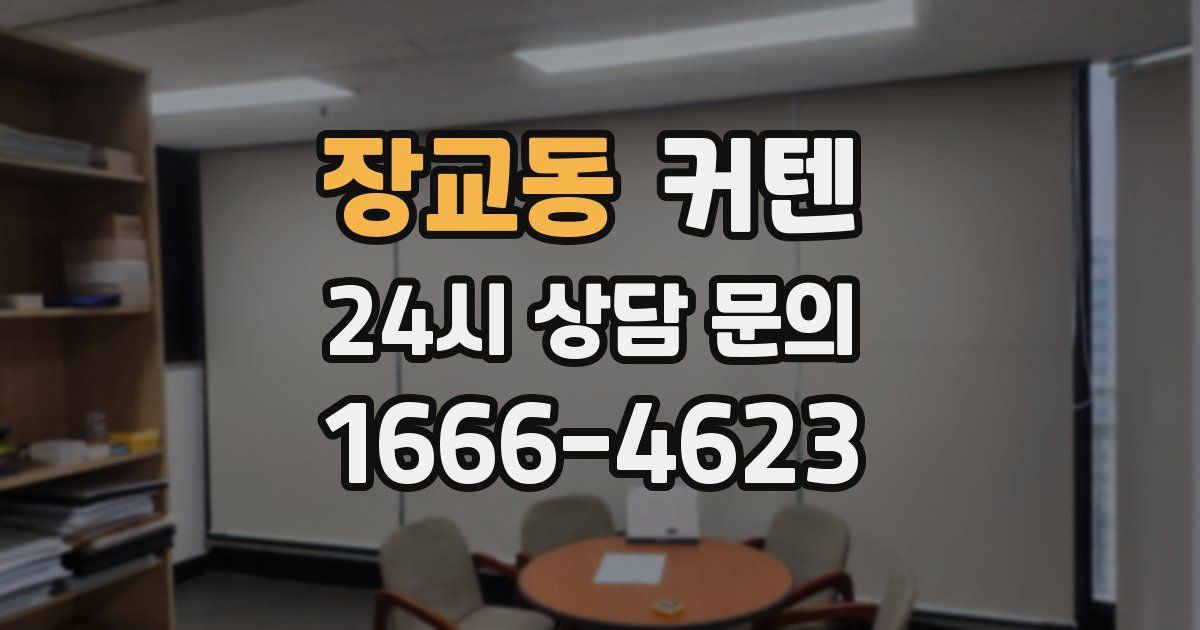 장교동 커텐